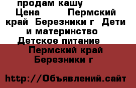 продам кашу Nestle › Цена ­ 50 - Пермский край, Березники г. Дети и материнство » Детское питание   . Пермский край,Березники г.